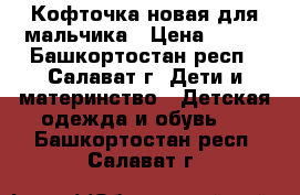 Кофточка новая для мальчика › Цена ­ 500 - Башкортостан респ., Салават г. Дети и материнство » Детская одежда и обувь   . Башкортостан респ.,Салават г.